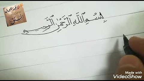 تعليم كتابة سورة الناس بالقلم العادي