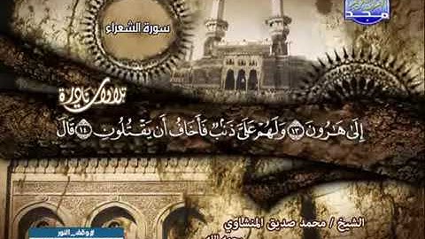 تلاوة نادرة خاشعة سورة الشعراء الشيخ محمد صديق المنشاوى YouTube