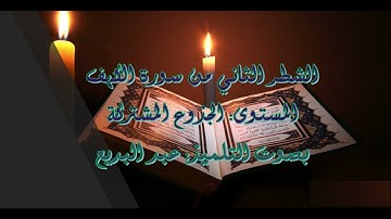 الشطر الثاني من سورة الكهف، بصوت التلميذ عبد البديع