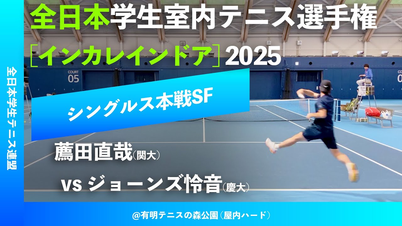 #超速報【インカレ室内2025/SF】ジョーンズ怜音(慶大) vs  薦田直哉(関大)2025年 全日本学生室内テニス選手権大会