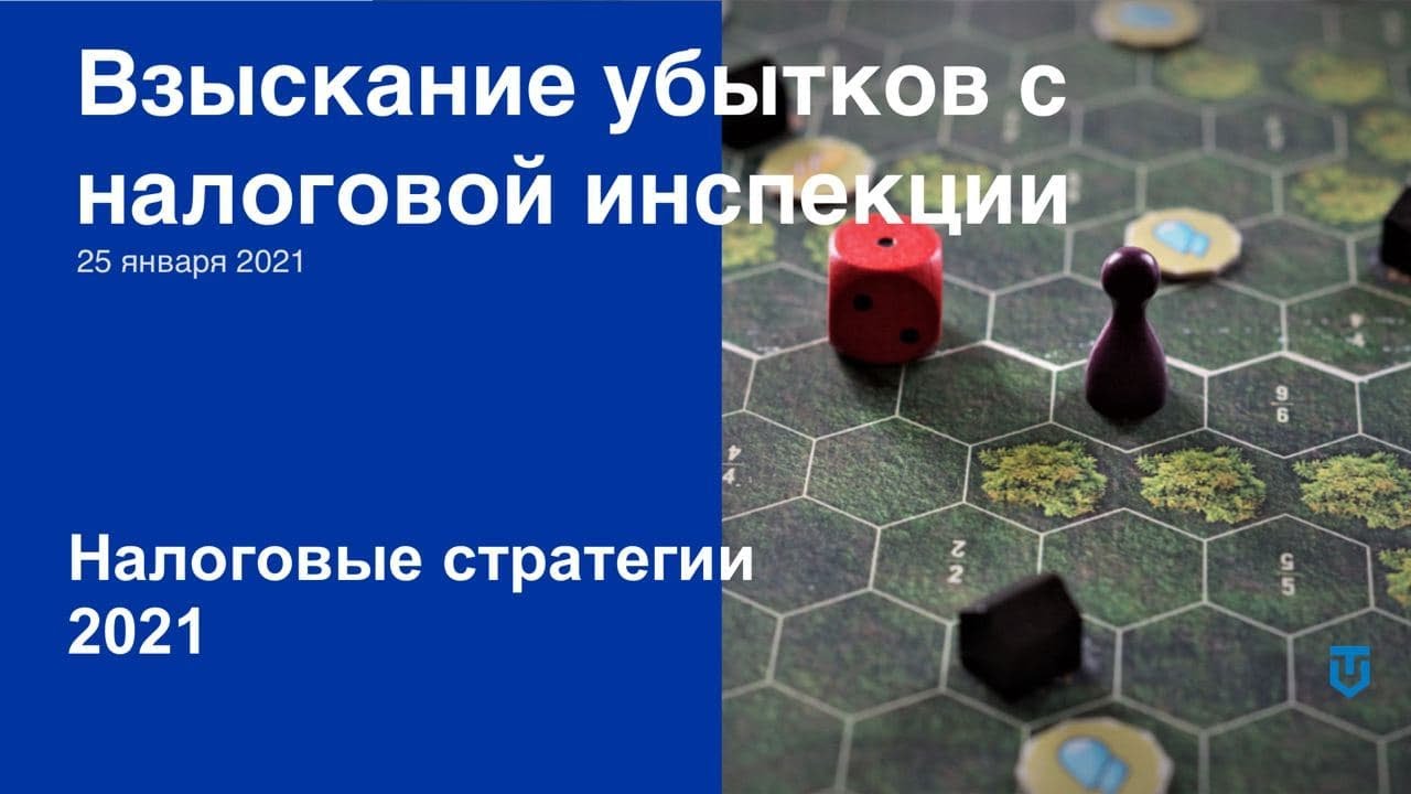 Взыскание убытков с налоговой - YouTube