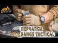 ПЕРЧАТКИ RANGE TACTICAL HELIKON-TEX