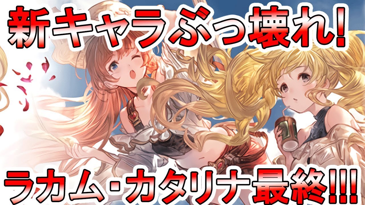 グラブル カタリナ ラカム最終 新キャラ考察 リミテッドモニカぶっ壊れすぎん グラブル最新情報チェック Youtube