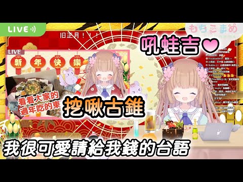 【茸茸鼠/Comame】可愛注意！我很可愛請給我錢的台語怎麼講 好可愛(・∀・) 【Vtuber精華】