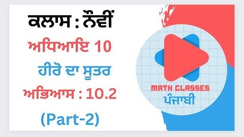 Exercise 10.2 (Part-2) in Punjabi || Chapter 10: Heron Formula || Class 9th Math solutions PSEB
