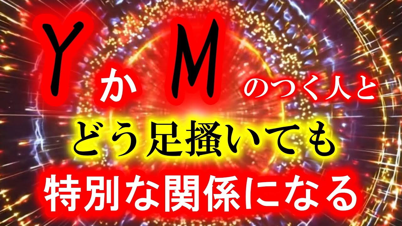 ※22秒以内にかけ流すだけで未来は激変🌟YかMのつく、あの人とどう足搔いても「特別な関係」になる。気づけばあなた達は1つになっています。超強力ヒーリングミュージック