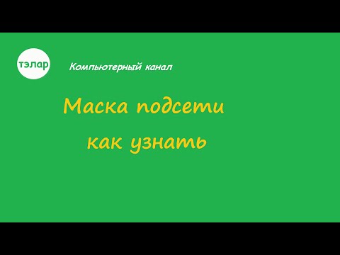 Маска подсети как узнать