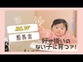 好き嫌いがなくなる？！ BLW離乳食を取り入れて何でも食べる子に育てよう！！