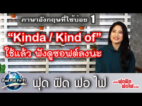 ภาษาอังกฤษฟุด ฟิด ฟอ ไฟ : คำที่ใช้บ่อย ตอน Kinda / Kind of /Sort of  พอใช้แล้วฟังดูซอฟต์ลงนะ