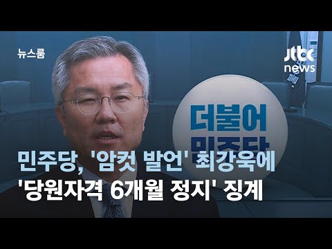 민주당, &#39;암컷 발언&#39; 최강욱에 &#39;당원자격 6개월 정지&#39; 징계 / JTBC 뉴스룸