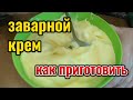 Как приготовить ЗАВАРНОЙ КРЕМ для ТОРТА. Получится у ВСЕХ 100%. Как приготовить заварной крем