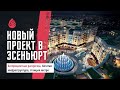 ГОРОД В ГОРОДЕ - крупный жилой комплекс | Стамбул - Эсеньюрт