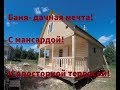 Отличный, дачный вариант! Баня под ключ, размером 6х6 с террасой и мансардой!