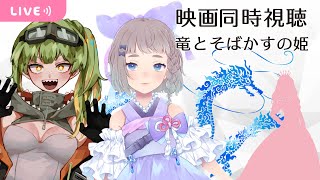 竜とそばかすの姫 同時視聴