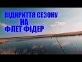 РИБАЛКА В БЕРЕЗНІ - ПОШУК РИБИ ВЕСНОЮ! Відкриття сезону 2023