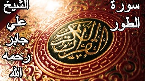 سورة الطور - القرآن الكريم - الشيخ علي جابر رحمه الله || Surah AT-ṬUR - Sheikh Ali Jaber