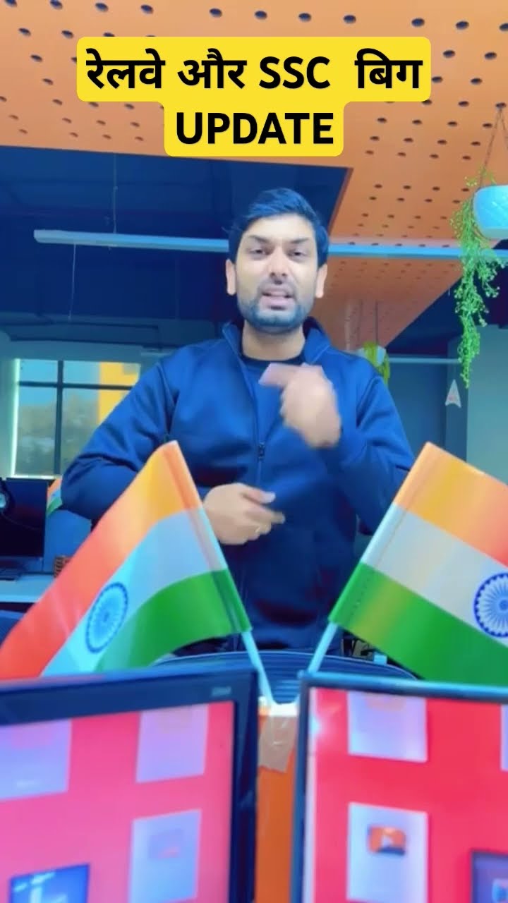 रेलवे और SSC  बिग UPDATE