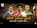 كأس العالم 1998 أقوى نسخة في تاريخ المونديال