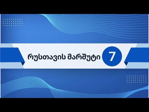 რუსთავის მარშუტი 7 (გახმოვანებული)