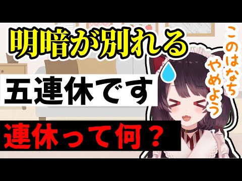 【闇深】連休を知らない社員がいるってマ？【戌亥とこ切り抜き】