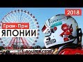 Харакири для Феррари | Формула 1 | Гран-При Японии 2018