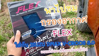 พาแกะกล่องไปเรื่อยกับ กรองอากาศ FLEX ใส่ ISUZU D-MAX V-CROOS 3.0