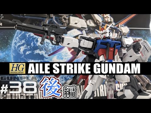 HGCE171 エールストライクガンダム GAT-X105+AQM/E-X01 AILE STRIKE