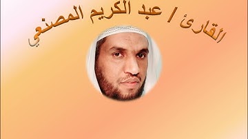 من سورة آل عمران _ القارئ عبدالكريم المصنعي