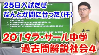 中学受験　2019ラサール４　過去問解説社会(#229)　まあ、小さな画面で見れば大丈夫だって。