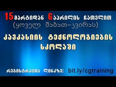 CG Georgia -ს სემინარების საგაზაფხულო სერია