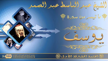 الشيخ عبد الباسط عبد الصمد رحمه الله سورة يوسف 57 69 , الختمة المشتركة الأولى