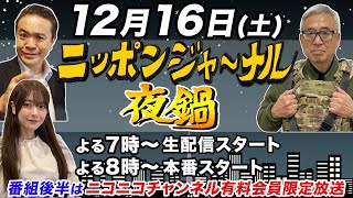 【生配信】夜鍋 第21回 ひと足お先にクリスマスパーティーSP居島一平＆宮嶋茂樹がお酒を飲みながら…ちょいヤバ話！さらに夜鍋初登場！木村葉月が参戦