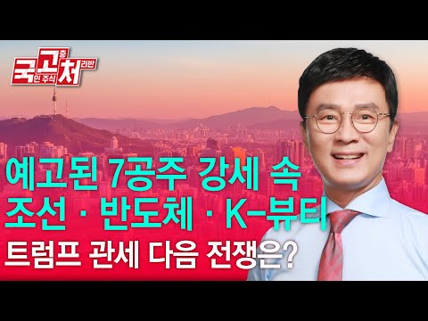 예고된 <strong>7공주</strong> 강세 속, 조선·반도체·K-뷰티! 트럼프 관세 다음 전쟁은? | 김종철 | 국고처 05/03