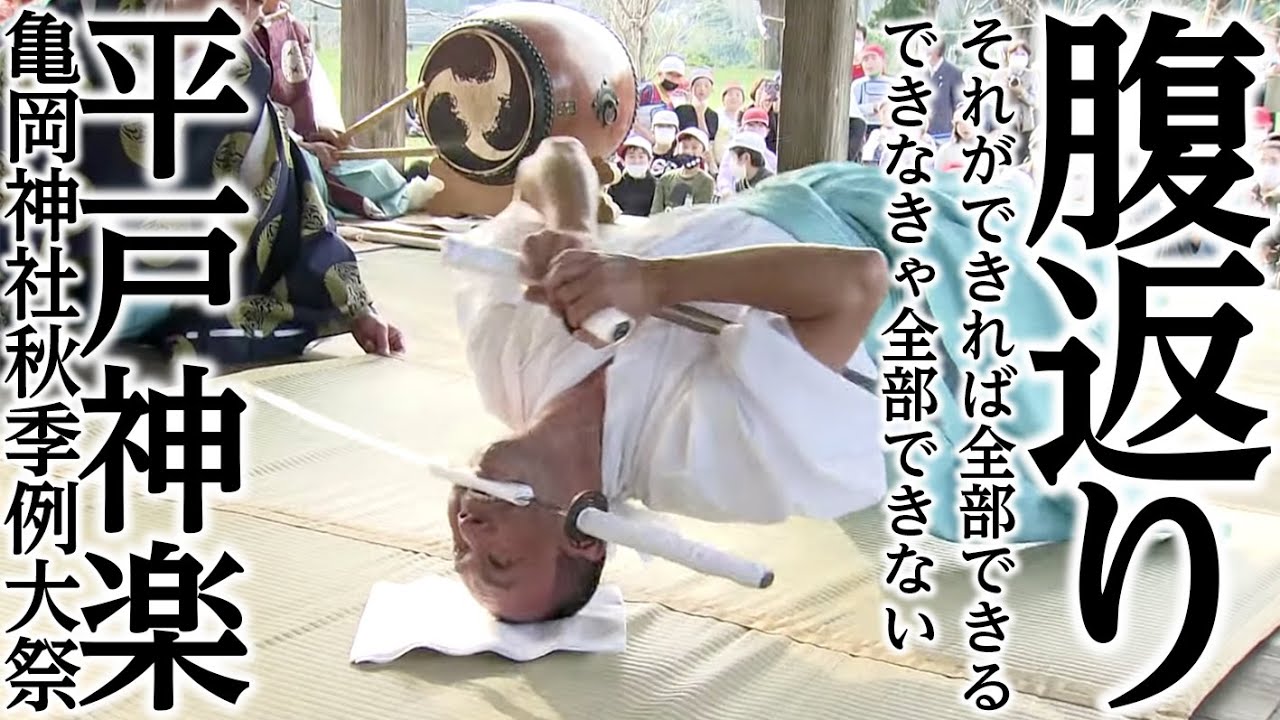 舞う 平戸神楽 〜亀岡神社秋季例大祭〜 / Kameoka Jinja Shuki Reitaisai