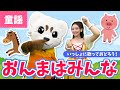 【童謡】おんまはみんな♪ふりつき♪うた♪