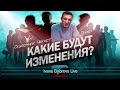 Какие будут изменения? Чекист, Сказочник, Пилот...