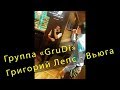 Григорий Лепс - Вьюга. Кинза&amp;Мята Барнаул. Группа &quot;GruDi&quot;