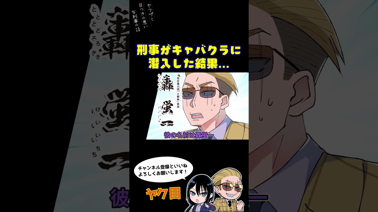 刑事がキャバクラに潜入した結果…#ヤク目 #ヤクザ #ショートアニメ #ネタ #おもしろ #漫画動画 #晴十ナツメグ #アニメ #スカッと #恋愛 #893 #seijunatsumegu #警察
