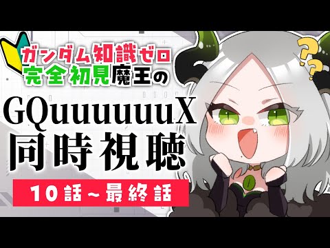 🎬同時視聴配信 🔰 ガンダム知識ゼロ完全初見魔王と見るGQuuuuuuX 〚 10話～最終話 〛/ライザ陛下 / 個人Vtuber