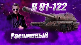 🔴 К 91 122 | 88.62% КРИВАЯ ШЛЯПА #wot #worldoftanks #wotreplays #миртанков #7_yen