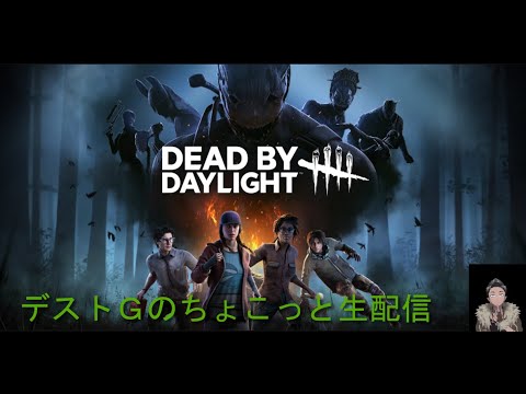 灼熱のバーベキューイベント進めるよ!![DBD]まったり配信!　初見さん大歓迎!!　Deat By Daylight