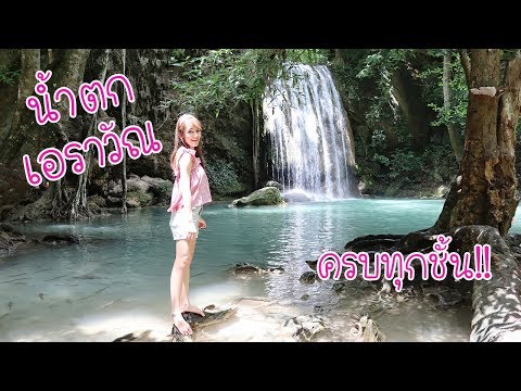 เที่ยวกาญจนบุรี 💦 พิชิตน้ำตกเอราวัณ ครบ 7 ชั้น | Erawan waterfall Kanchanaburi