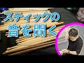 スティックの違いは演奏性だけじゃない ! 〜16種類のスティックでサウンド比較〜