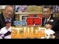 【メディア初‼︎】昭和の怪物江川卓！の過去を洗いざらい徹底調査！過去から現在に至るまで全て話します！！