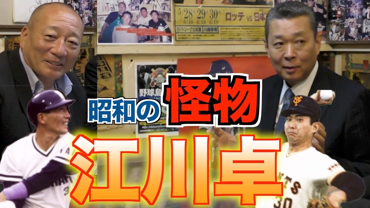 【メディア初‼︎】昭和の怪物江川卓！の過去を洗いざらい徹底調査！過去から現在に至るまで全て話します！！