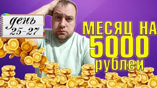 видео: Питаюсь месяц на 5000 рублей. Зима 2025 год. День 25-27 картинка: Питаюсь месяц на 5000 рублей. Зима 2025 год. День 25-27