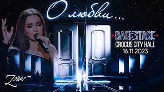 Зара: Приглашаю вас в мой мир  (Backstage сольного концерта в Crocus City Hall 2023)