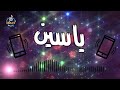 اغنية اسم ياسين 