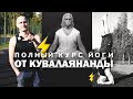 ПОЛНЫЙ КУРС ЙОГИ ОТ КУВАЛАЯНАНДЫ|АРТУР ПАТАЛАХ