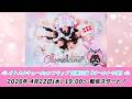 【4/22 19:00 スタート！】オトメルキュールxソフマップ 定期公演『オールトの雲』